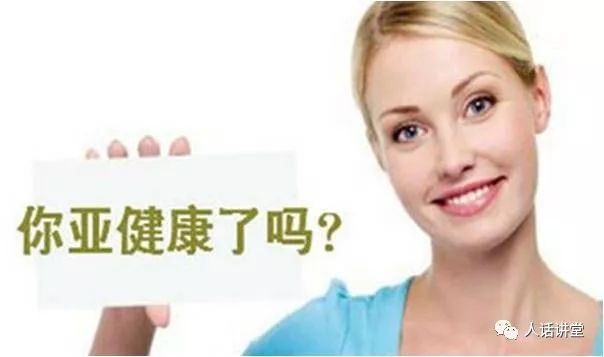 亚健康团队_亚健康群体及成因调研_亚健康相关问题
