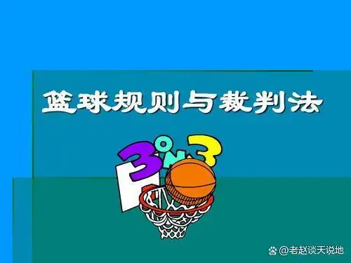 篮球规则有二包一吗_篮球规则包含几大类_篮球规则包有哪些种类