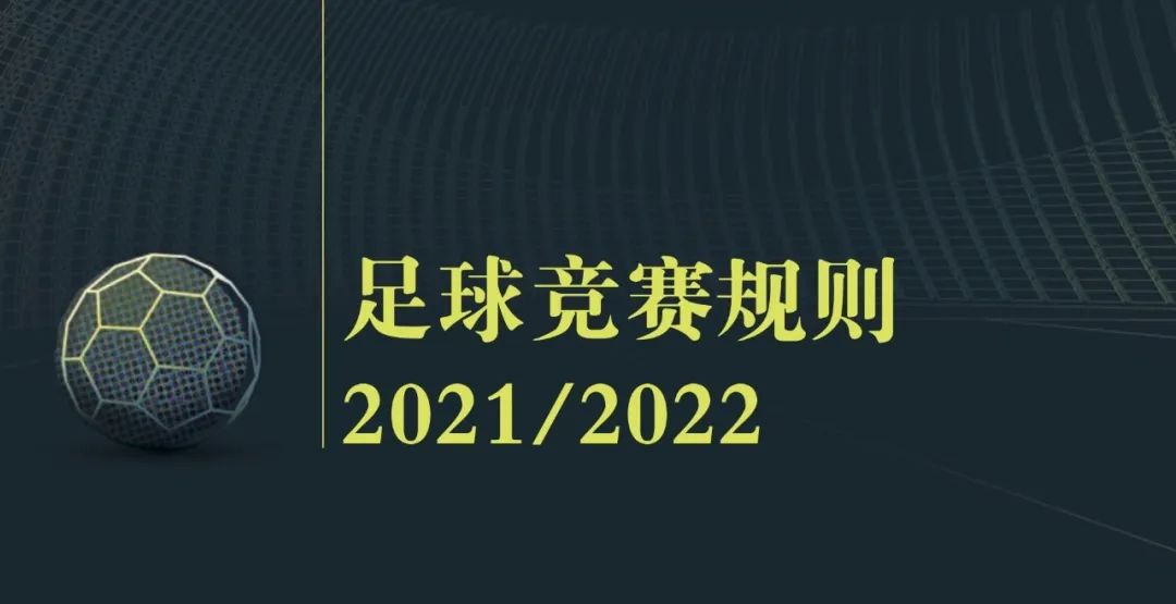 足球论赛竞赛规则 第一章_竞赛足球论赛规则章节内容_足球竞赛规则有几章